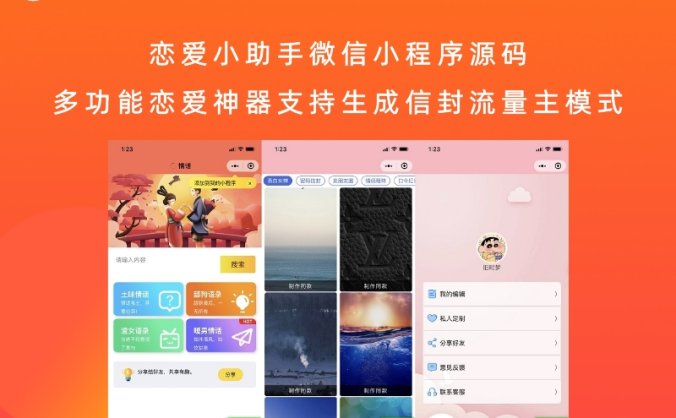 恋爱小助手微信小程序源码 多功能恋爱神器支持生成信封流量主模式