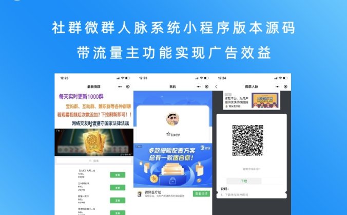 社群微群人脉系统小程序版本源码 带流量主功能实现广告效益