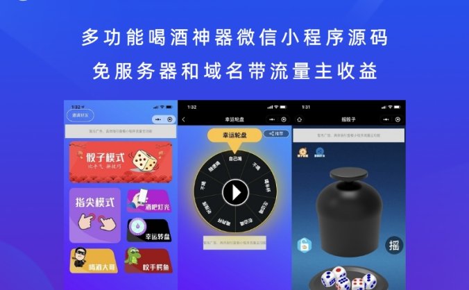 多功能喝酒神器微信小程序源码 免服务器和域名带流量主收益