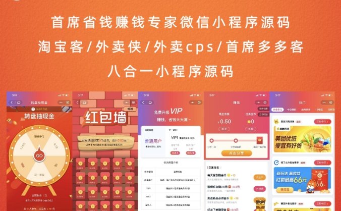 首席省钱赚钱专家微信小程序源码 淘宝客/外卖侠/外卖cps/首席多多客八合一小程序源码