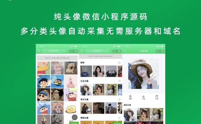 纯头像微信小程序源码 多分类头像自动采集无需服务器和域名