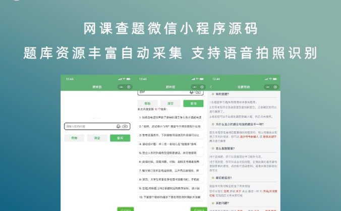 网课查题微信小程序源码 题库资源丰富自动采集 支持语音拍照识别
