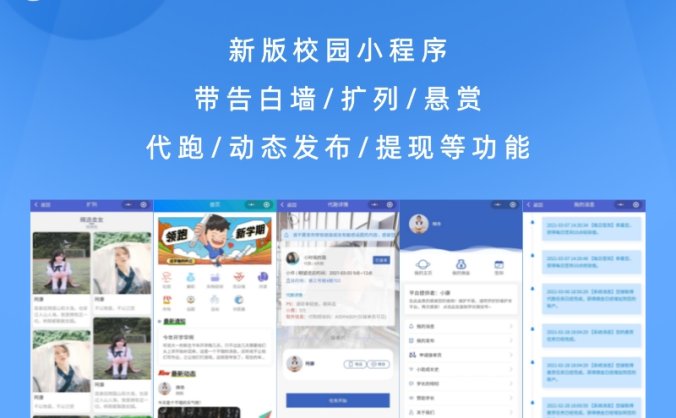 新版校园小程序 带告白墙/扩列/悬赏/代跑/动态发布/提现等功能