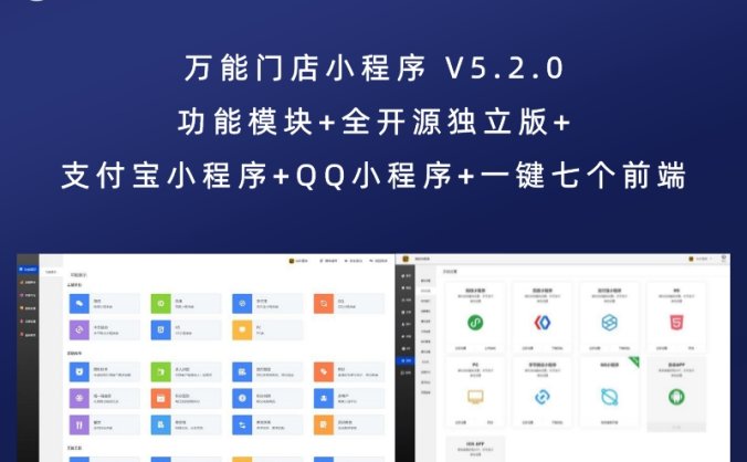 万能门店小程序 V5.2.0 功能模块+全开源独立版+支付宝小程序+QQ小程序+一键七个前端