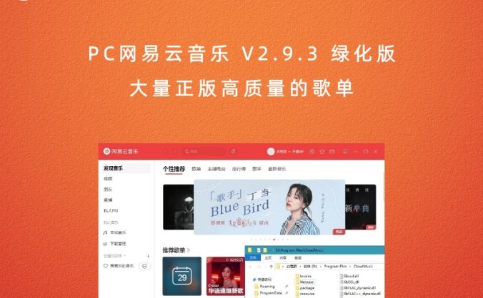 PC网易云音乐 V2.9.3 绿化版 大量正版高质量的歌单