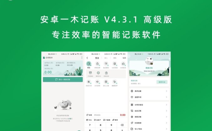 安卓一木记账 V4.3.1 高级版 专注效率的智能记账软件