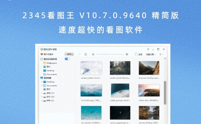 2345看图王 V10.7.0.9640 精简版 速度超快的看图软件
