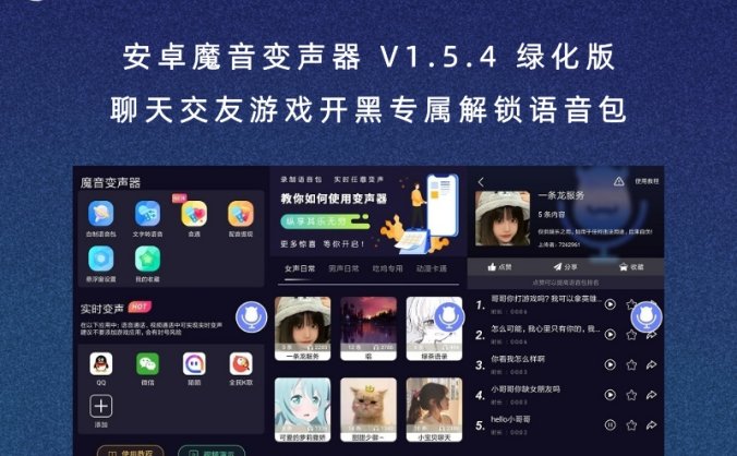 安卓魔音变声器 V1.5.4 绿化版 聊天交友游戏开黑专属解锁语音包