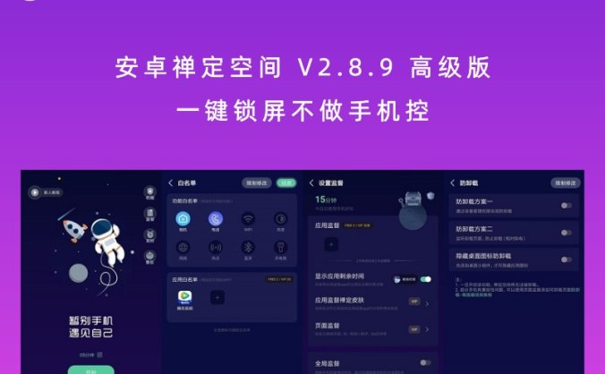 安卓禅定空间 V2.8.9 高级版 一键锁屏不做手机控