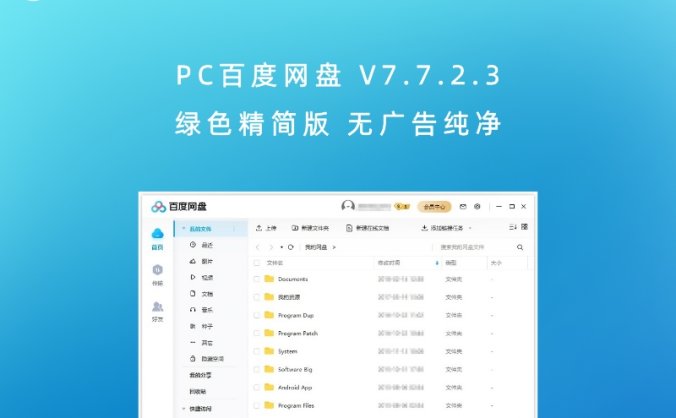 PC百度网盘 V7.7.2.3 绿色精简版 无广告纯净