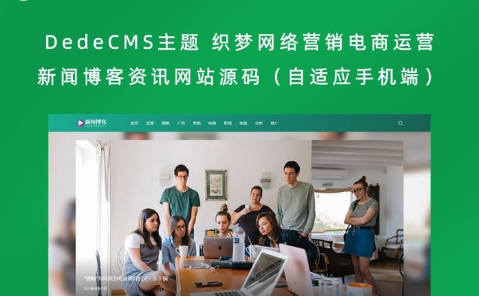 DedeCMS主题 织梦网络营销电商运营新闻博客资讯网站源码(自适应手机端)