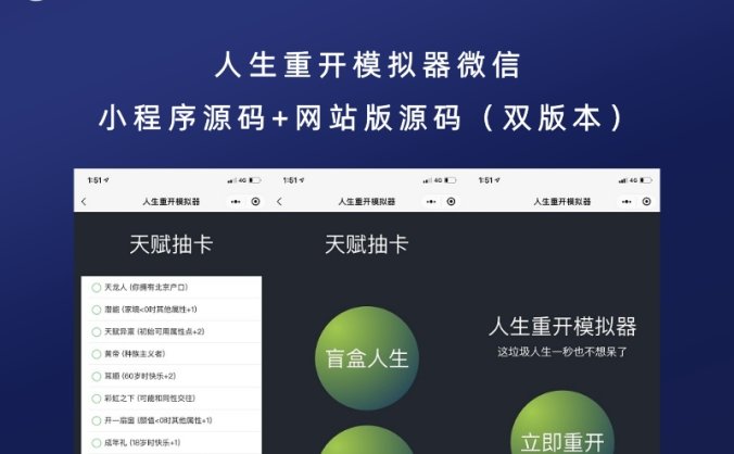 人生重开模拟器微信小程序源码+网站版源码(双版本)
