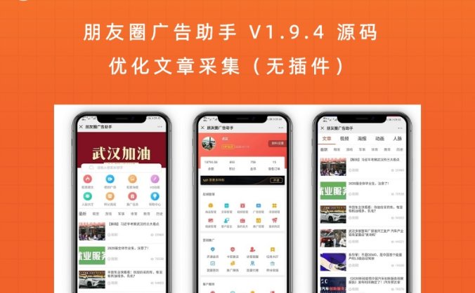 朋友圈广告助手 V1.9.4 源码 优化文章采集(无插件)