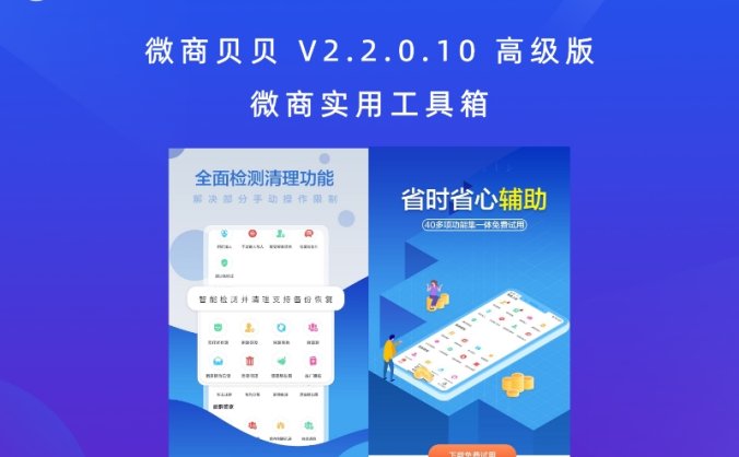微商贝贝 V2.2.0.10 高级版 微商实用工具箱