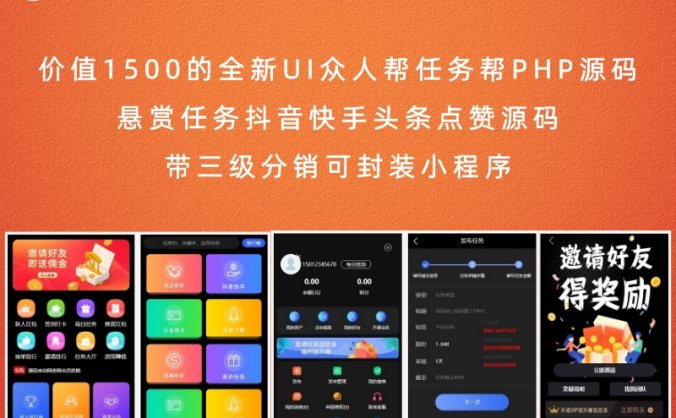 价值1500的全新UI众人帮任务帮PHP源码 悬赏任务抖音快手头条点赞源码 带三级分销可封装小程序