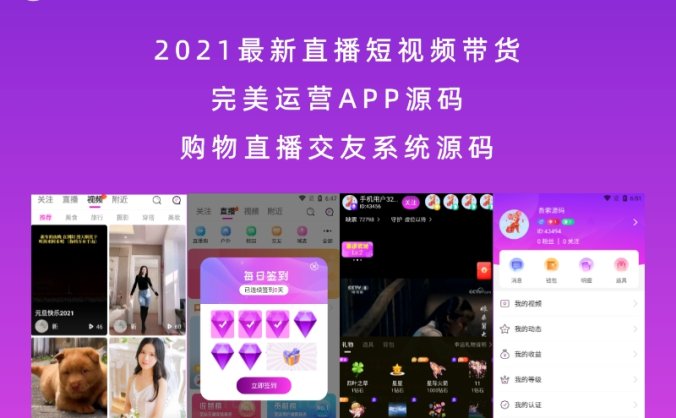 2021最新直播短视频带货完美运营APP源码 购物直播交友系统源码