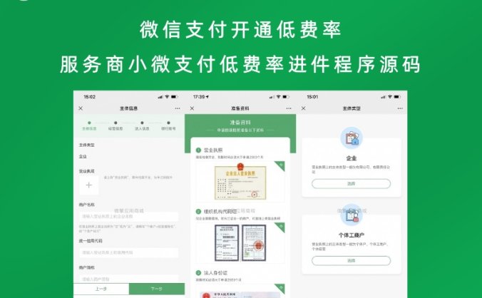 微信支付开通低费率 服务商小微支付低费率进件程序源码