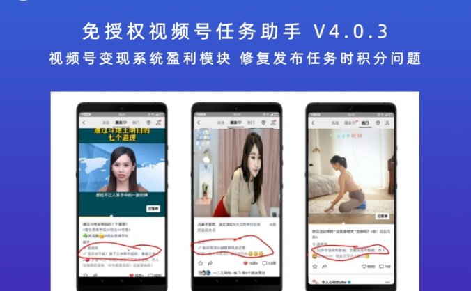 免授权视频号任务助手 V4.0.3 视频号变现系统盈利模块 修复发布任务时积分问题