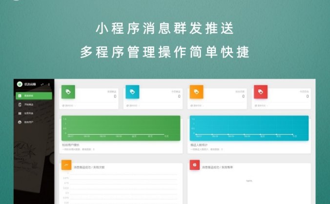 小程序消息群发推送 多程序管理操作简单快捷