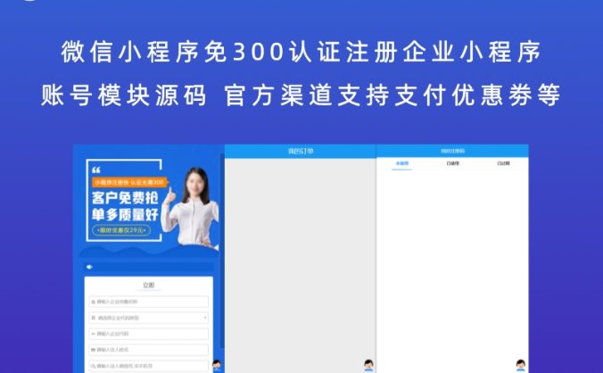 微信小程序免300认证注册企业小程序账号模块源码 官方渠道支持支付优惠劵等