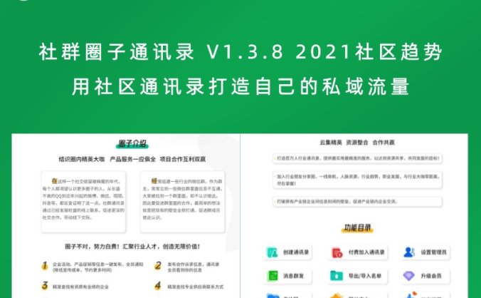 社群圈子通讯录 V1.3.8 2021社区趋势 用社区通讯录打造自己的私域流量