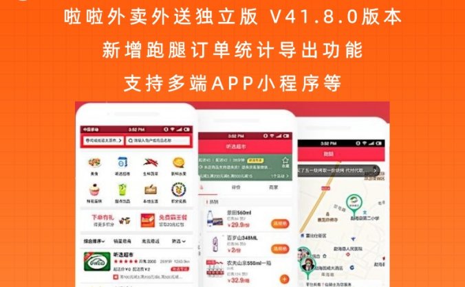 啦啦外卖外送独立版 V41.8.0版本 新增跑腿订单统计导出功能支持多端APP小程序等