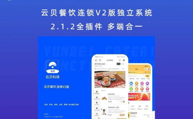 云贝餐饮连锁V2版独立系统 2.1.2全插件 多端合一