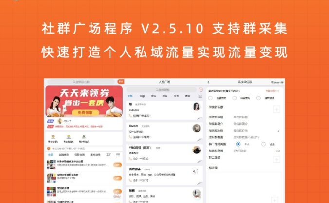 社群广场程序 V2.5.10 支持群采集 快速打造个人私域流量实现流量变现