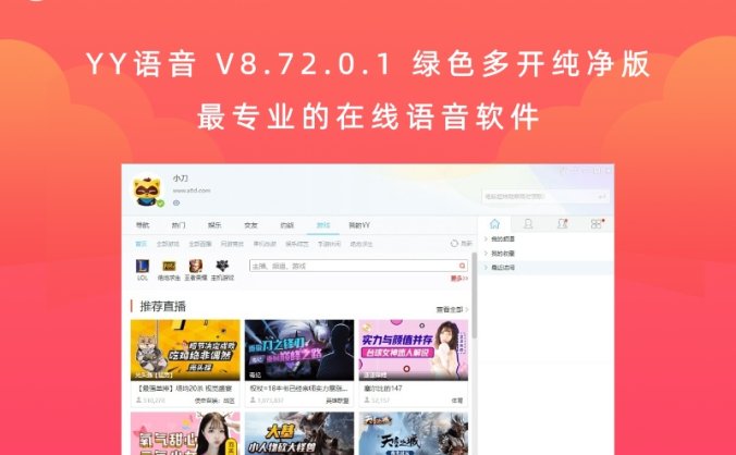 YY语音 V8.72.0.1 绿色多开纯净版 最专业的在线语音软件