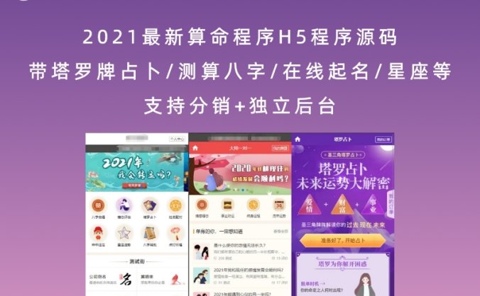 2021最新算命程序H5程序源码 带塔罗牌占卜/测算八字/在线起名/星座等 支持分销+独立后台