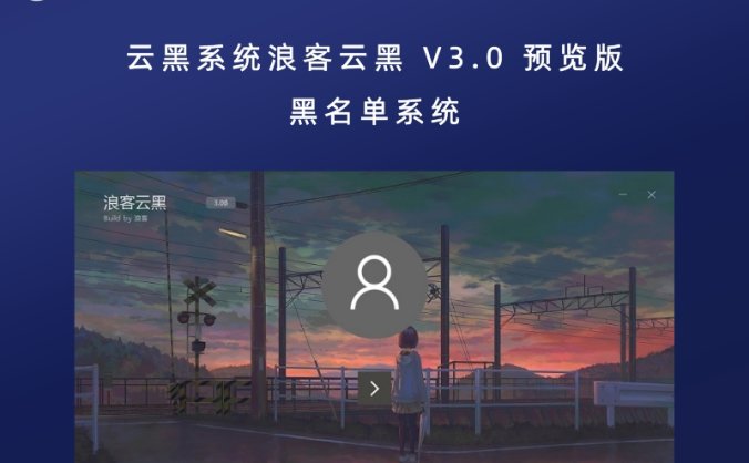 云黑系统浪客云黑 V3.0 预览版 黑名单系统