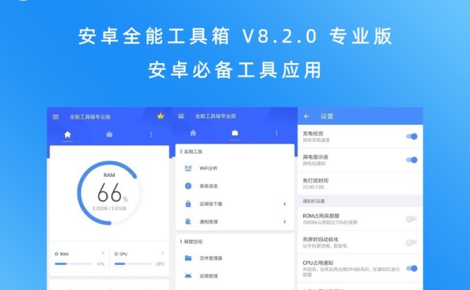 安卓全能工具箱 V8.2.0 专业版 安卓必备工具应用