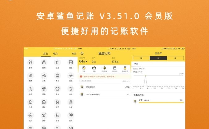 安卓鲨鱼记账 V3.51.0 会员版 便捷好用的记账软件