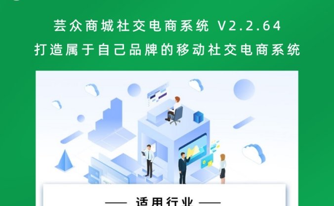 芸众商城社交电商系统 V2.2.64 打造属于自己品牌的移动社交电商系统
