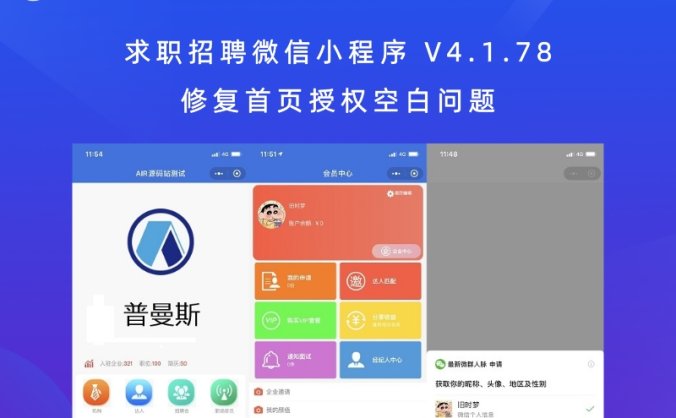 求职招聘微信小程序 V4.1.78 修复首页授权空白问题