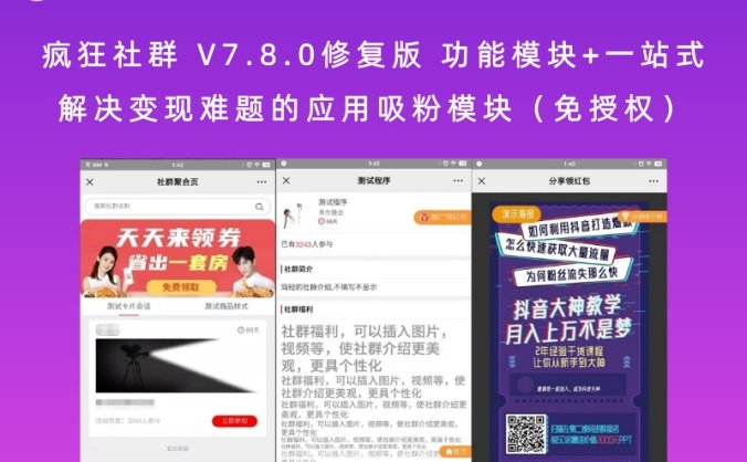 疯狂社群 V7.8.0修复版 功能模块+一站式解决变现难题的应用吸粉模块(免授权)