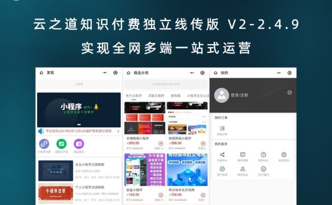 云之道知识付费独立线传版 V2-2.4.9 实现全网多端一站式运营