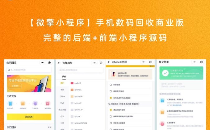 【微擎小程序】手机数码回收商业版 完整的后端+前端小程序源码