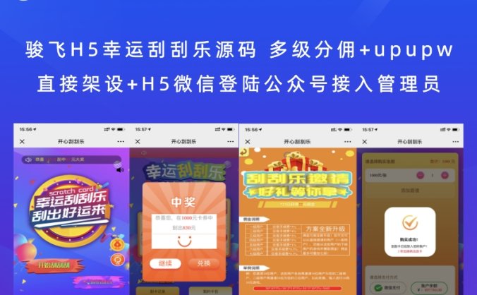骏飞H5幸运刮刮乐源码 多级分佣+upupw直接架设+H5微信登陆公众号接入管理员