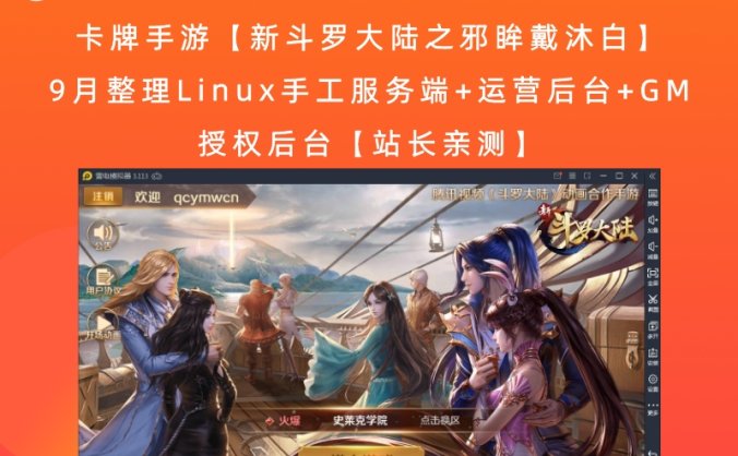 卡牌手游【新斗罗大陆之邪眸戴沐白】9月整理Linux手工服务端+运营后台+GM授权后台【站长亲测】