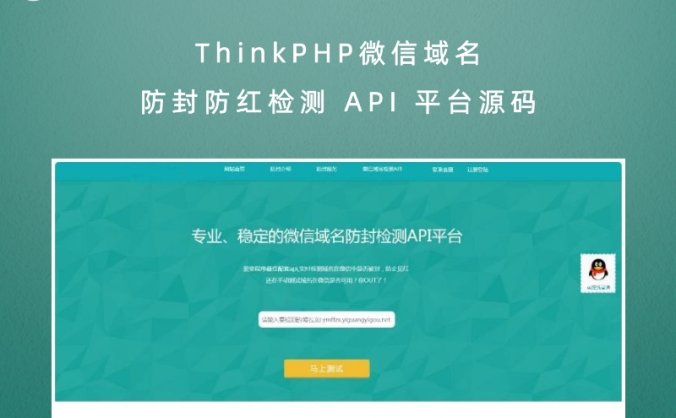 ThinkPHP微信域名防封防红检测 API 平台源码