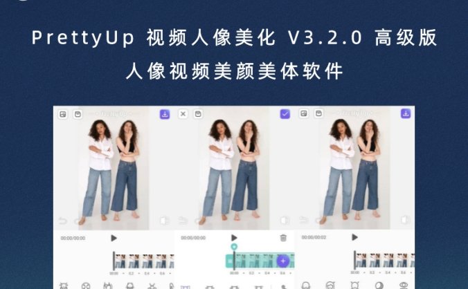 PrettyUp 视频人像美化 V3.2.0 高级版 人像视频美颜美体软件