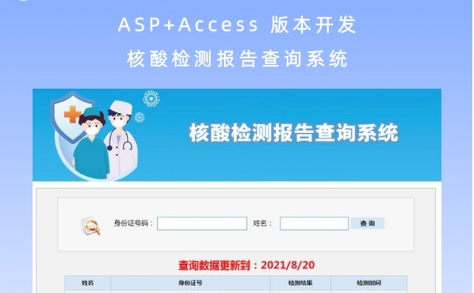 ASP+Access 版本开发 核酸检测报告查询系统