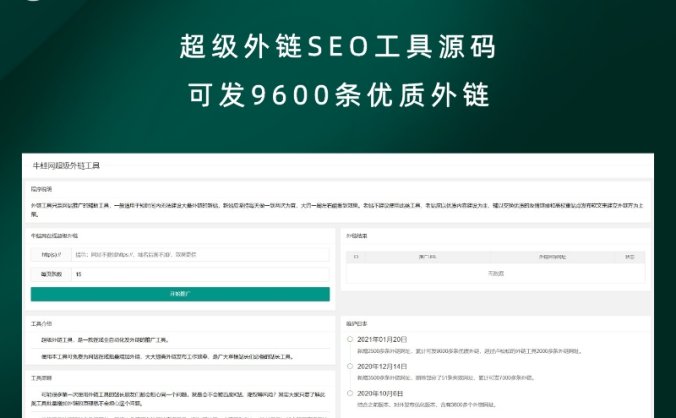 超级外链SEO工具源码 可发9600条优质外链