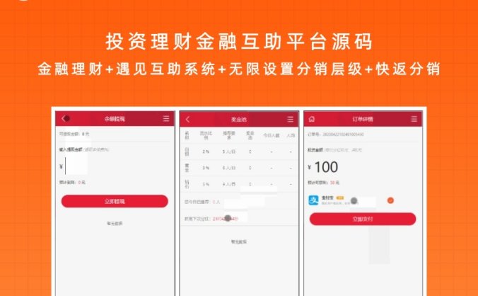 投资理财金融互助平台源码 金融理财+遇见互助系统+无限设置分销层级+快返分销