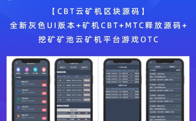 【CBT云矿机区块源码】全新灰色UI版本+矿机CBT+MTC释放源码+挖矿矿池云矿机平台游戏OTC