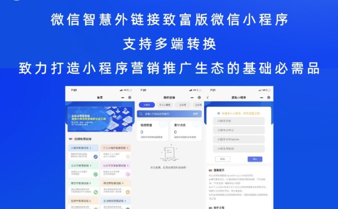 微信智慧外链接致富版微信小程序 支持多端转换 致力打造小程序营销推广生态的基础必需品