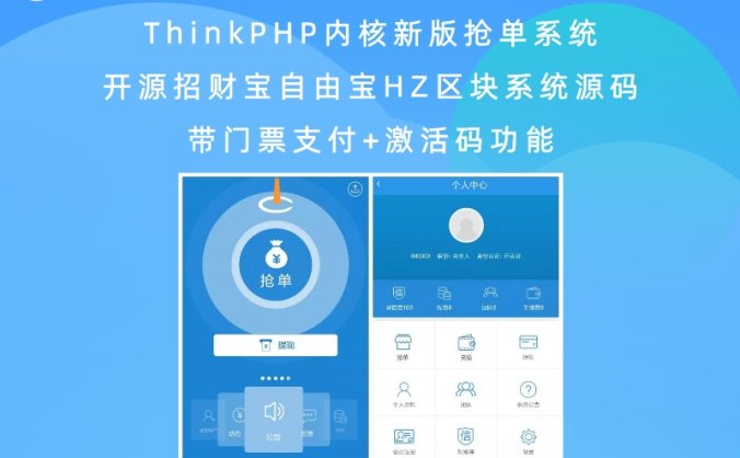 ThinkPHP内核新版抢单系统 开源招财宝自由宝HZ区块系统源码+带门票支付+激活码功能