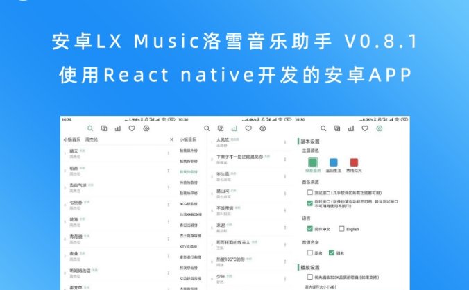 安卓LX Music洛雪音乐助手 V0.8.1 使用React native开发的安卓APP