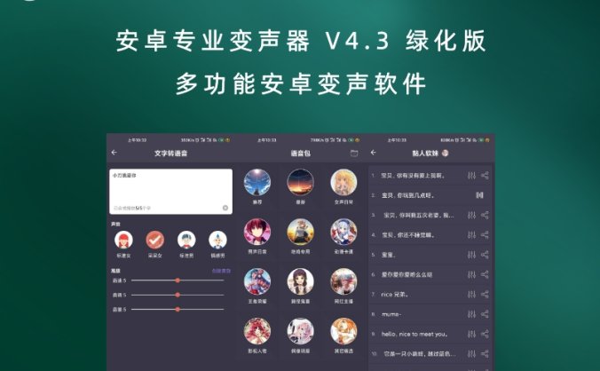 安卓专业变声器 V4.3 绿化版 多功能安卓变声软件